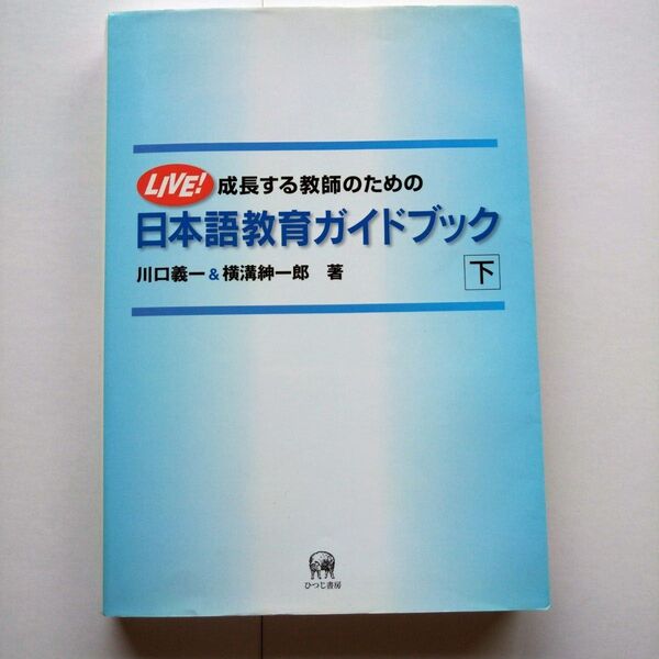 成長する教師のための 日本語教育ガイドブック 下