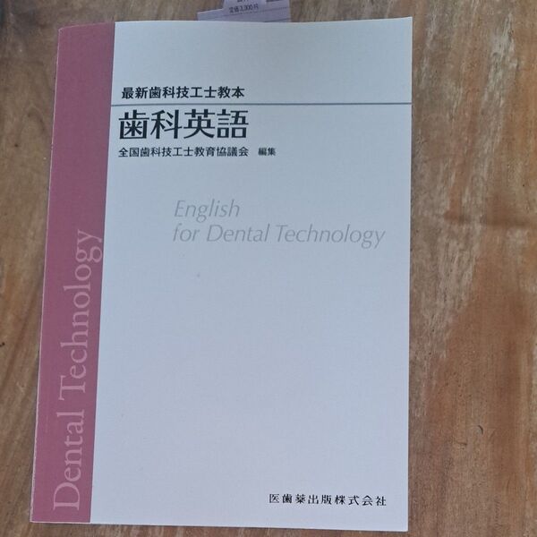 歯科英語 歯科技工士教本