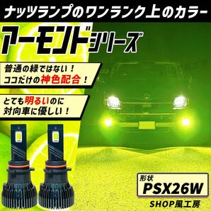車 PSX26W ハイエース ライト フォグ フォグライト フォグランプ LED ライム グリーン ナッツランプ 緑