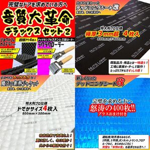 【大特価】デッドニングシート 制振シート 吸音材 NUTSLAMP 3種の音質大革命セットDX 音質向上 防音材 遮音材 ローラー