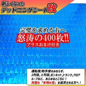 【大特価】完璧を求める方へ!400枚セット!デッドニング 制振シート!デッドニングシート カーオーディオ NUTS LAMP