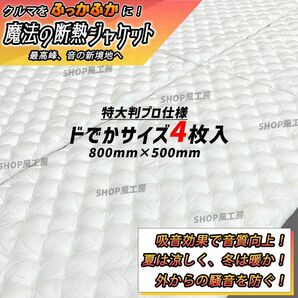 【大特価!!】最新の吸音材たっぷり4枚セット!デットニングする方を応援!デッドニングシート 【音質向上、防音材、遮音材】