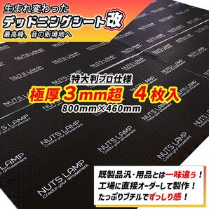 【大特価!!】たっぷり極厚4枚セット!デッドニング応援! NUTSLAMP 制振シート デッドニングシート【抜群の制振力】