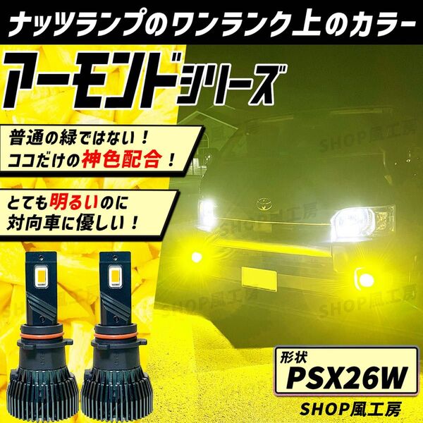 車 PSX26W ハイエース ライト フォグ フォグライト フォグランプ LED イエロー NUTSLAMP ナッツランプ 黄色