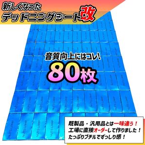 【新しくなった】デッドニング たっぷり80枚セット!制振シート デッドニングシート 改良版 カーオーディオ NUTS LAMP