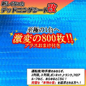 【大特価】至極の1台へ!800枚セット!デッドニング応援!制振シート!抜群の制振力【新しくなったデッドニングシート】カーオーディオ