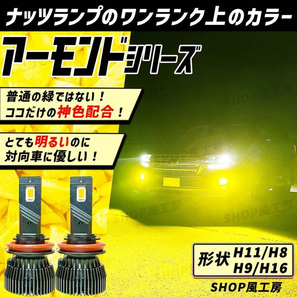 車 H11 H16 H8 H9 ライト フォグライト フォグランプ LED イエロー NUTSLAMP ナッツランプ 黄色 爆光