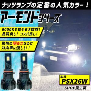 車 PSX26W ハイエース ライト フォグ フォグライト フォグランプ LED ホワイト NUTSLAMP ナッツランプ 白色