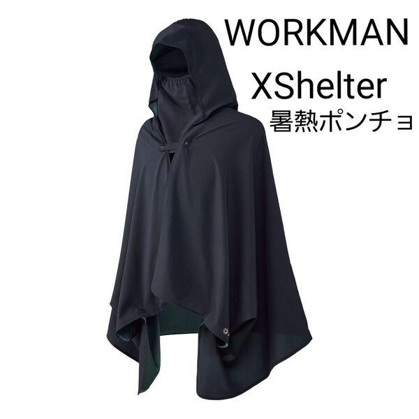 WORKMAN ワークマン XShelter 暑熱ポンチョ エックスシェルター ブラック