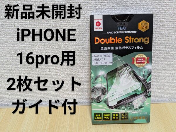 【新品未開封】高品質 TEIQ 強化 ガラスフィルム 2枚セット iPhone16 Pro 用 全面保護 ストロング 硬度 10H