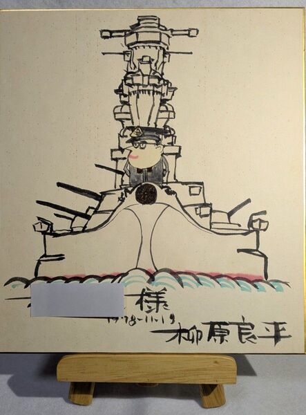 柳原良平 直筆サイン入りイラストカラー色紙「戦艦大和」( 1978年11月19日)
