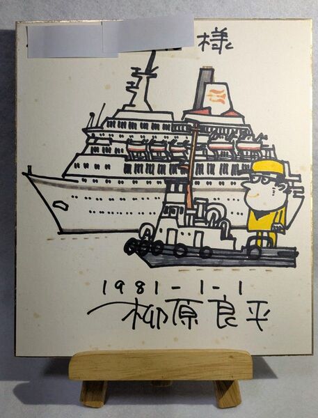 柳原良平氏 直筆画 カラーイラストサイン(1981年1月1日)