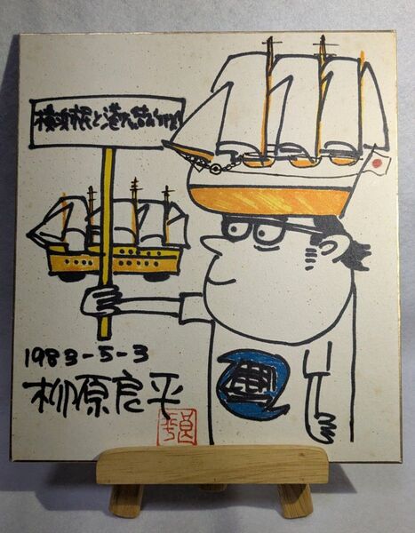 柳原良平先生イラストカラー サイン入り 色紙(1983年5月3日) 「横浜市民と港を結びつける会」