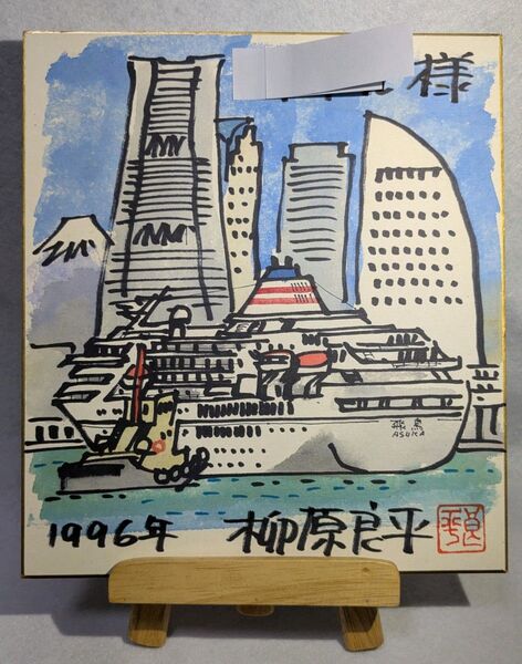 柳原良平先生イラストカラーサイン色紙(1996年6月)「 客船飛鳥と みなとみらいランドマークタワー」が描かれたイラストカラー色紙