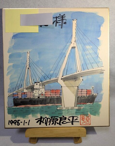 柳原良平先生 「鶴見つばさ橋とコンテナ船」 水彩画カラーサイン色紙 (1995年1月1日)