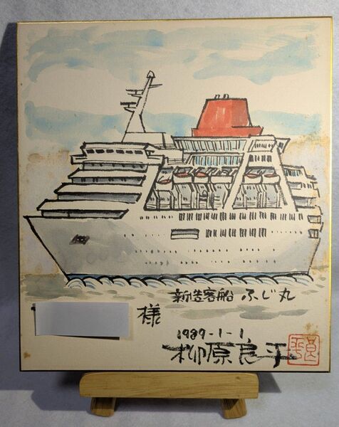 柳原良平先生カラーイラスト色紙「客船 ふじ丸」 1989年1月1日