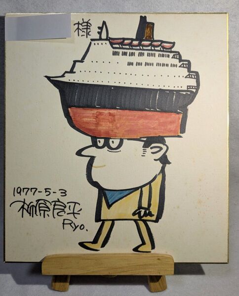 柳原良平先生 カラーサイン入りイラスト (1977年5月3日)