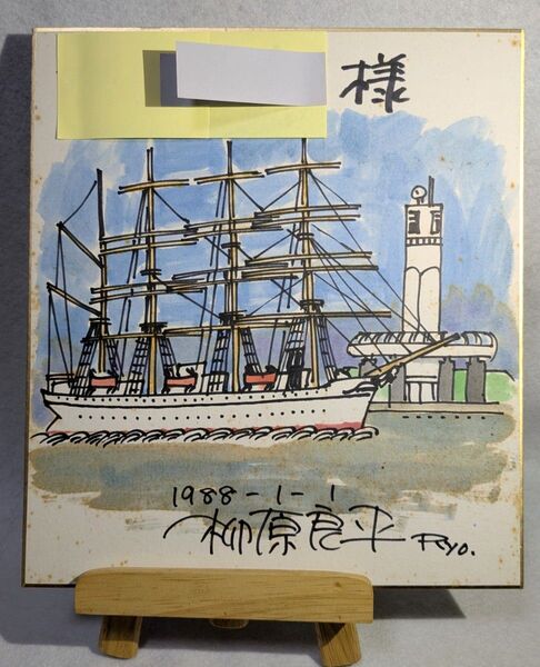 柳原良平 直筆画 カラーイラストサイン色紙「日本丸と横浜シンボルタワー」 (1988年1月1日)