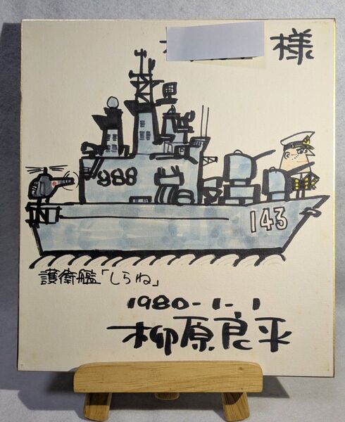 柳原良平先生 カラーイラスト色紙「護衛艦しらね」 (1980年1月1日)作品