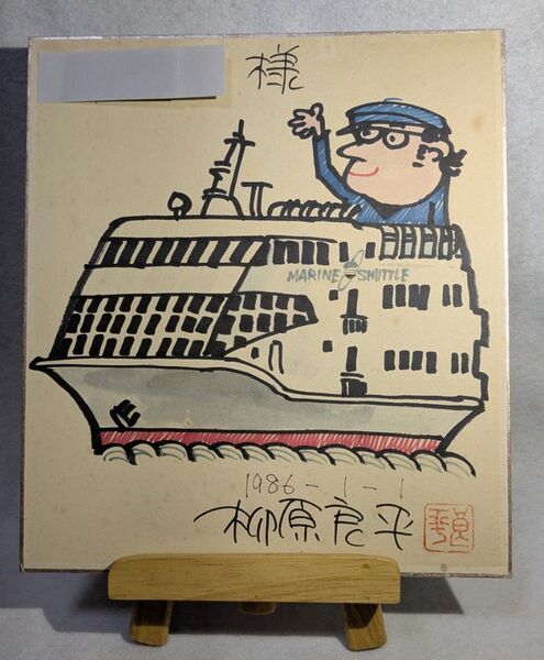 柳原良平先生サイン色紙(1986年1月1日)サイン入りイラスト マリンシャトル
