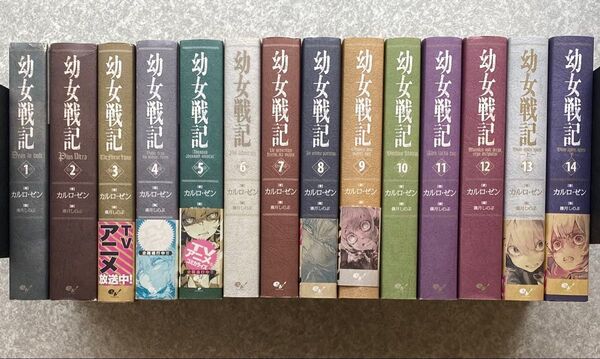 幼女戦記 1〜14全巻