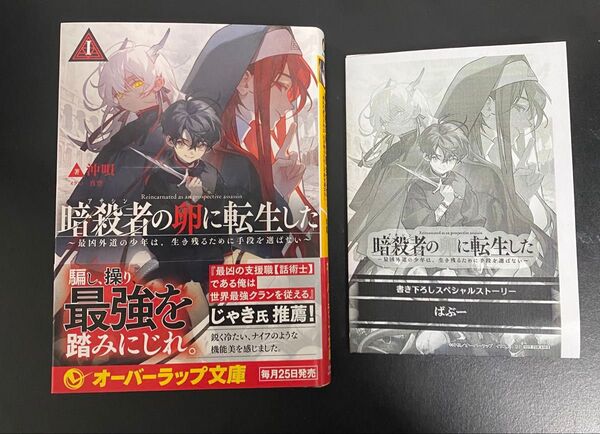 暗殺者の卵に転生した 最凶外道の少年は、生き残るために手段を選ばない 1 (オーバーラップ文庫 お-09-01) 沖唄/著