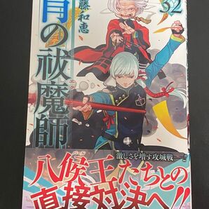 青の祓魔師 32 (ジャンプコミックス) 加藤和恵/著
