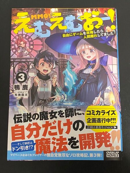 えむえむおー! 自由にゲームを攻略したら人間離れしてました 3 (OVERLAP NOVELS) 鴨鹿/著