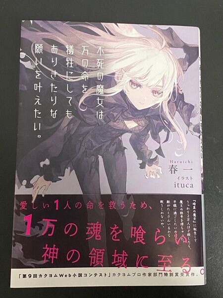 不死の魔女は万の命を犠牲にしてもありきたりな願いを叶えたい。 (ドラゴンノベルス は-6-1-1) 春一/著