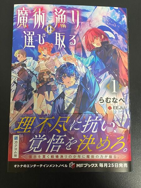 魔術漁りは選び取る 1 (MFブックス) らむなべ/著