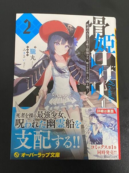 骨姫ロザリー 2. (オーバーラップ文庫 お-08-02) 朧丸/著