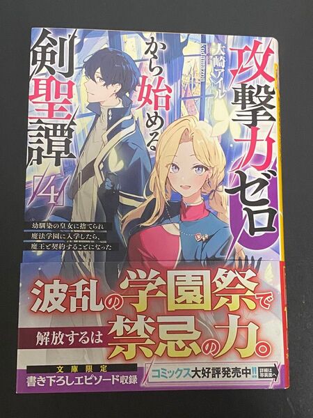 攻撃力ゼロから始める剣聖譚 幼馴染の皇女に捨てられ魔法学園に入学したら、魔王と契約することになった 4 (オーバーラップ文庫)