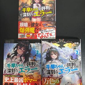 千早ちゃんの評判に深刻なエラー1〜3巻 全て初版帯付き