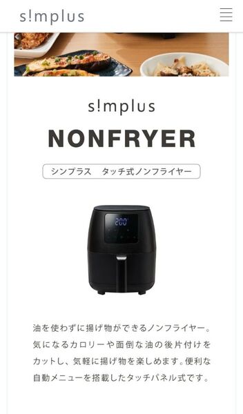 早いもの勝ち!【値下げ】【新品】シンプラス タッチ式ノンフライヤー