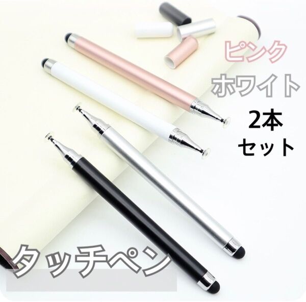 【2本セット】ピンク ホワイト タッチペン iPad スマホ チャレンジタッチ