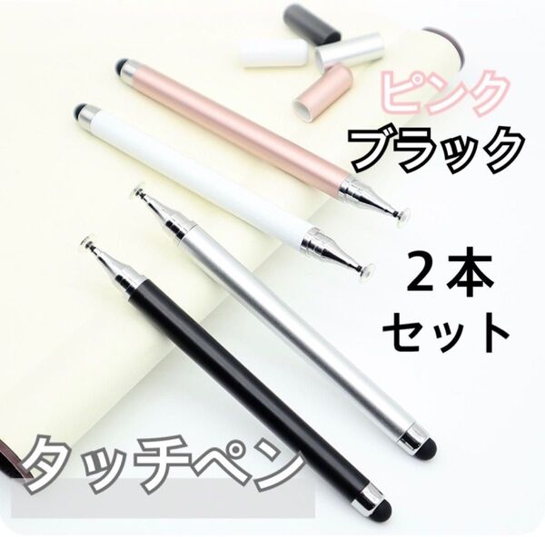 【2本セット】ピンク ブラック タッチペン iPad スマホ チャレンジタッチ
