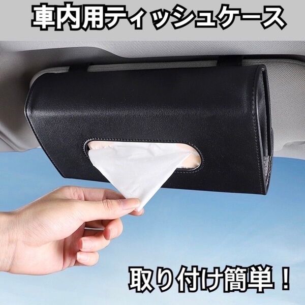 車内用 ティッシュケース 黒 カー用品 ティッシュホルダー 収納 車内 サンバイザー