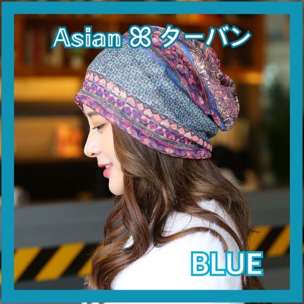 エスニック ターバン アジアン 青 ブルー ネックウォーマー ヘアバンド