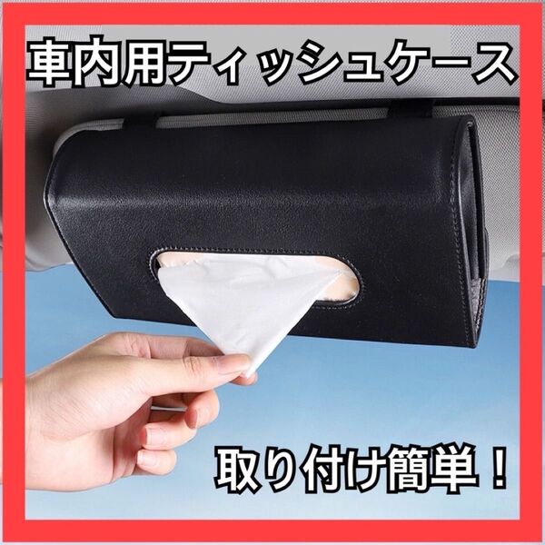 車内用 ティッシュケース 黒 カー用品 ティッシュホルダー 収納