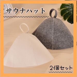 2個セット サウナハット グレー アイボリー サウナ 帽子