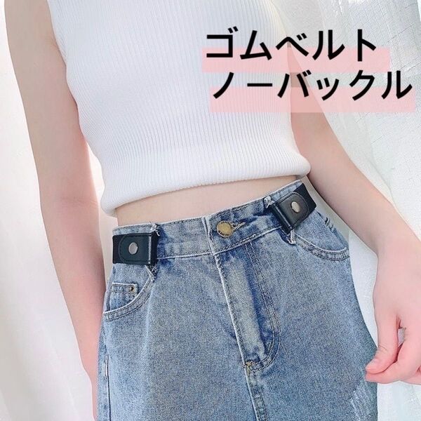 ゴムベルト ノーバックル 黒 ベルト レディース 腰周り スッキリ