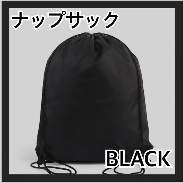 ナップサック 黒 ブラック リュックサック 巾着袋 スポーツバック