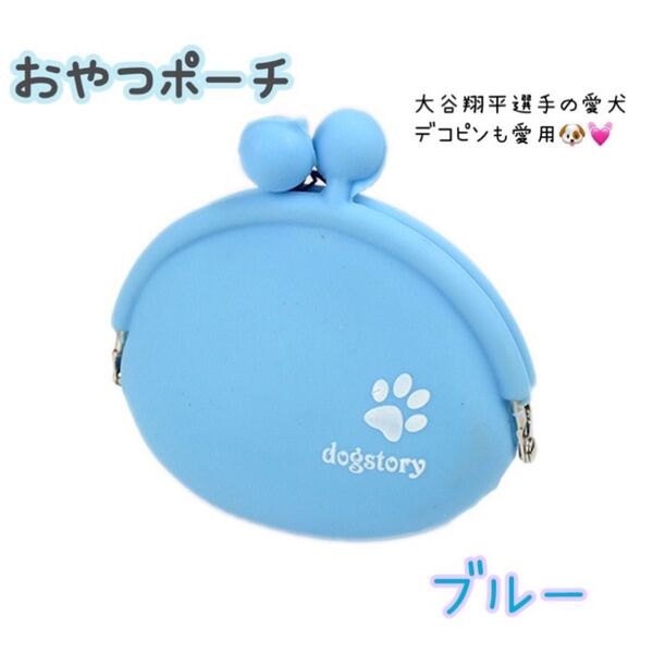 おやつポーチ 青 ブルー 水色 ペット 犬 猫 散歩 お菓子 デコピン がま口