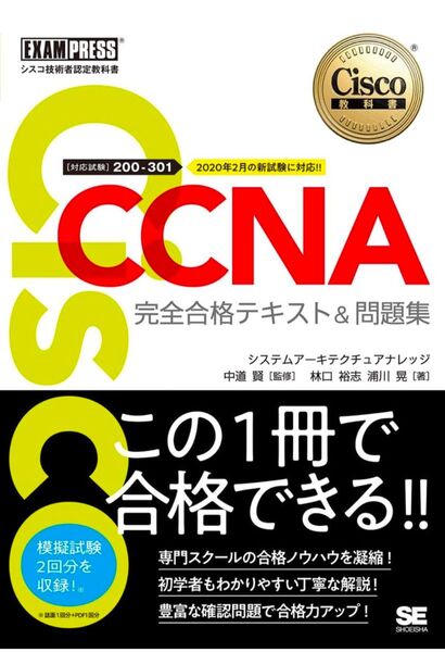 CCNA 完全合格テキスト&問題集 200-301
