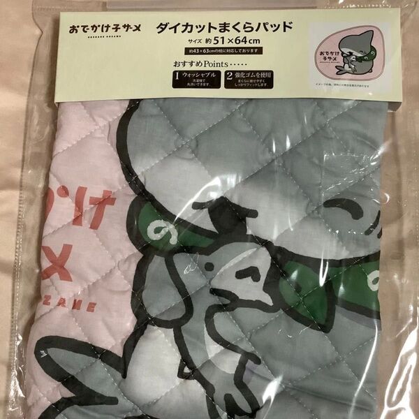 【未使用品】おでかけ子ザメ ダイカットまくらパッド 枕カバー ピンク