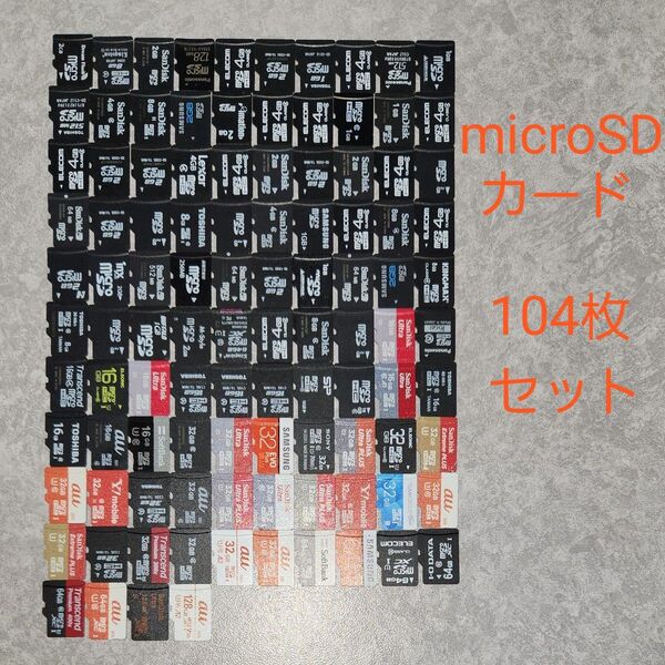 microSDカード 104枚セット 128GB 64GB 32GB 16GB 他