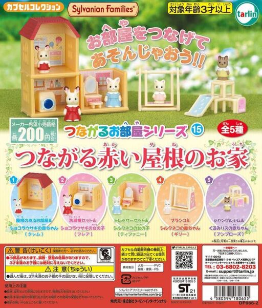シルバニアファミリー つながるお部屋15 つながる赤い屋根のお家