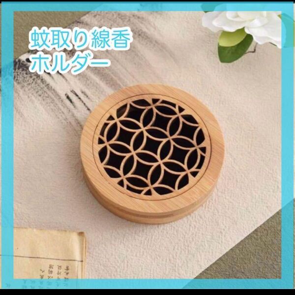 【セール】在庫限り 蚊取り線香ホルダー アウトドア キャンプ バーベキュー
