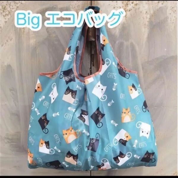 【値下げ】在庫限り 大きめ エコバッグ コンパクト 折りたたみ 大きい ネコ ショッピング 手提げ袋 丈夫