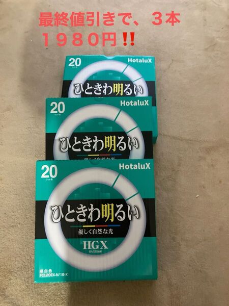 激安!買いだめで値上商品をストック!ホタルクス 丸形蛍光灯 ライフルックHGX 昼白色 20形FCL20EX-N/18-X 3本
